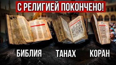 Я изучил ВСЕ РЕЛИГИИ и вот то, что НИКТО не говорит...