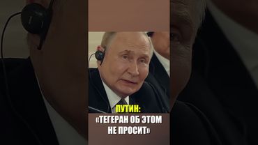 Путин заявил о незаинтересованности Ирана в предложении России о ПВО