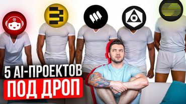 Топ-5 AI-ПРОЕКТОВ в крипте, которые раздадут тебе деньги