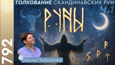 #792 Руны: ключи к мудрости и предсказаниям. Толкование скандинавских рун от Феху до Йера. Часть 1.