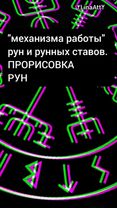 #руны #став#руническийстав#руническаяформула#силаруническоймагии #про...