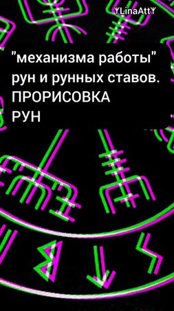 #руны #став#руническийстав#руническаяформула#силаруническоймагии #про...