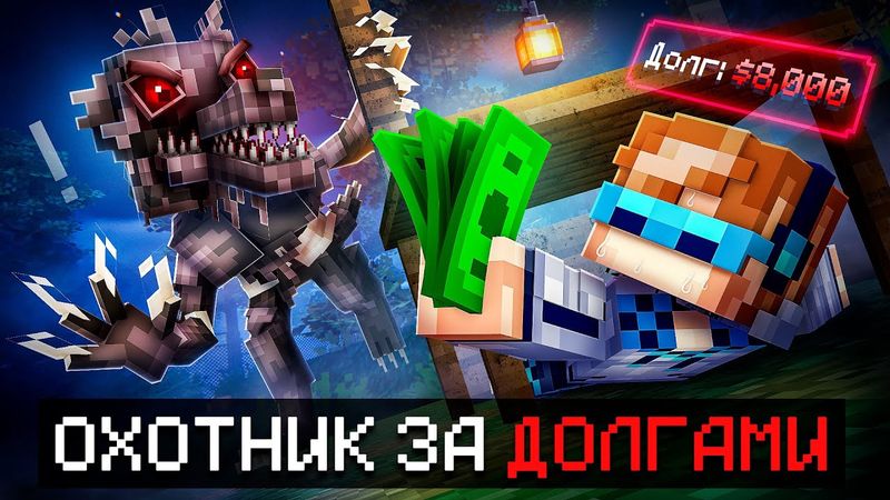 😱 Майнкрафт, но Мы Отдаём РЕКОРДНЫЕ Долги В Страшном Лесу [8000$: Мировой Результат] + Фиксплей