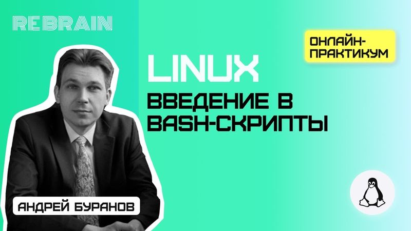 Linux by Rebrain:  Введение в bash-скрипты
