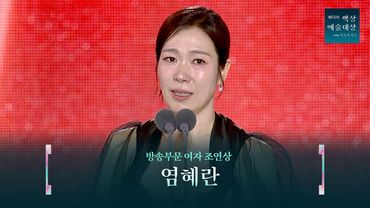 [61회 백상] 방송부문 여자 조연상 - 염혜란 | 폭싹 속았수다 | JTBC 250505 방송
