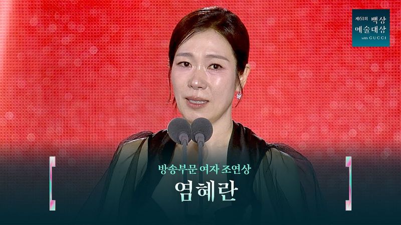 [61회 백상] 방송부문 여자 조연상 - 염혜란 | 폭싹 속았수다 | JTBC 250505 방송