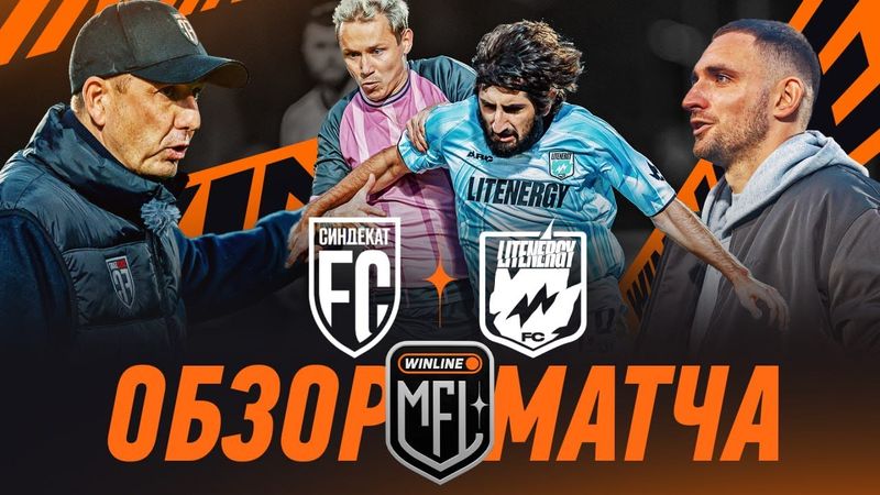 СИНДЕКАТ х LIT ENERGY | ОБЗОР МАТЧА | Финал Дивизиона Претендентов | Кубок Медиалиги 2025