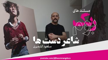 مستند های بوم‌رنگ (1)| شاعر دست ها / Artist: Masoud Keshmiri