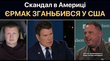Крах Єрмака у США. Припинення фінансування України