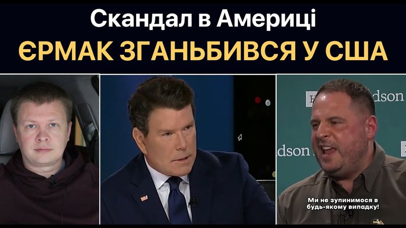 Крах Єрмака у США. Припинення фінансування України