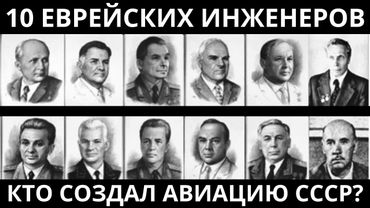 ОНИ СОЗДАЛИ АВИАЦИЮ СССР, но скрывали своё происхождение: 10  инженеров с еврейскими корнями