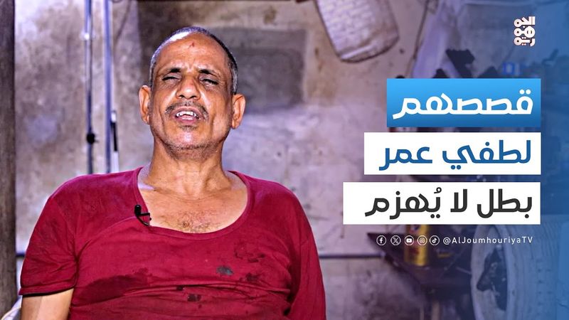 قصصهم | لطفي عمر.. نموذج للوصول إلى الإبداع وإشراقة نور البصيرة