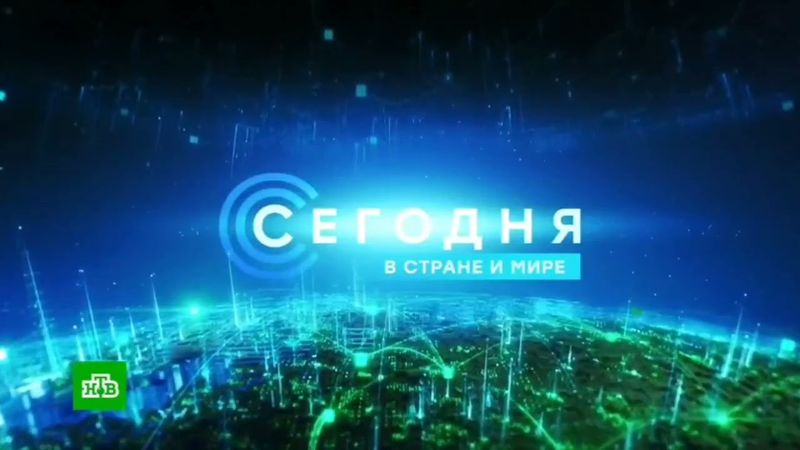 Заставка “Сегодня. В стране и мире” (НТВ, 09.08.2023 г.)