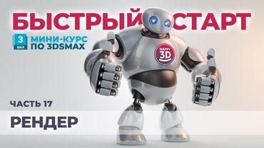 Часть 17. Рендер робота