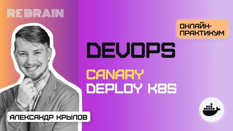 DevOps by Rebrain: Canary deploy k8s