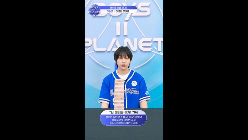 [BOYS II PLANET K] 장태윤 JANG TAE YOON | 두근두근 아슬아슬 'TMI 말해볼 젠가'