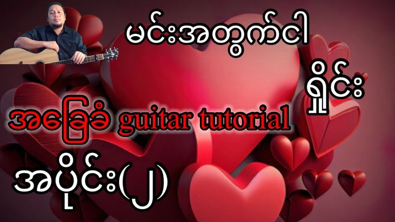 မင်းအတွက်ငါ - ရှိုင်း - အခြေခံ guitar tutorial အပိုင်း (၂)@lineasyguitar