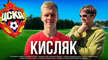 Матвей Кисляк // Новое поколение российского футбола