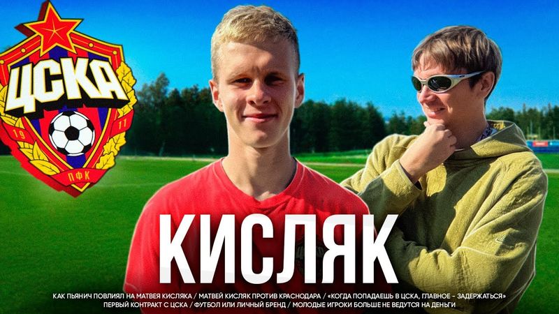 Матвей Кисляк // Новое поколение российского футбола