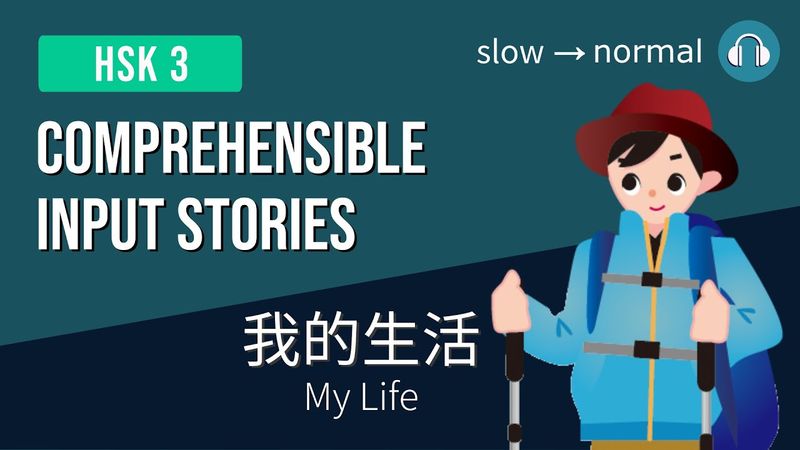 HSK3 | 我的生活 Mi vida | Comprehensible Input Stories HSK3 Practice Bundle 1/7 | Beginner Chinese