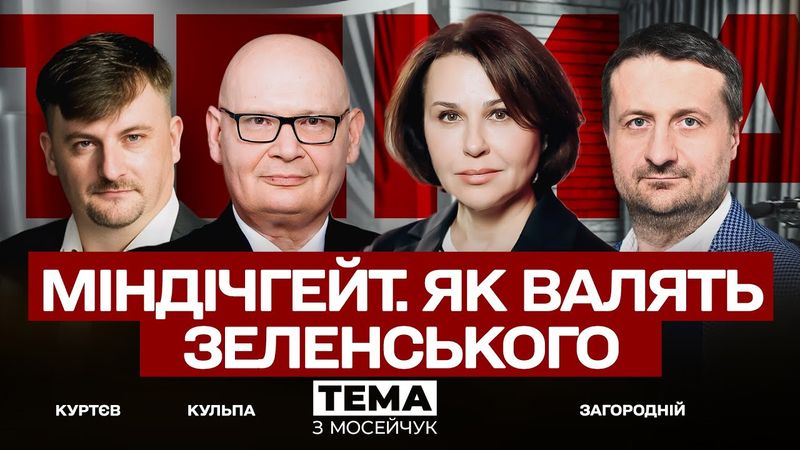 🔴Міндічгейт. Як валять Зеленського. Тема з Мосейчук. 101 випуск