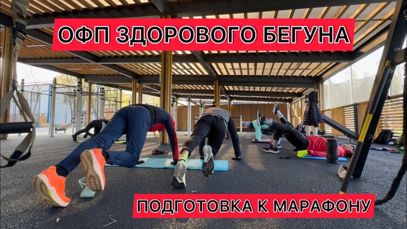ОФП здорового бегуна! Подготовка к марафону, полумарафону и другим забегам.