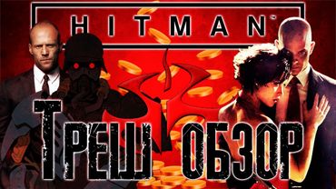 Треш Обзор фильма Хитмэн (Hitman, 2007)