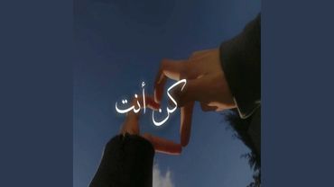 Kun Anta (كن أنت) Humood