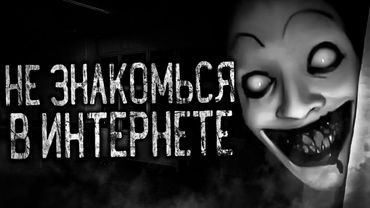 НЕ ЗНАКОМЬСЯ В ИНТЕРНЕТЕ! Страшные истории на ночь.Страшилки на ночь.