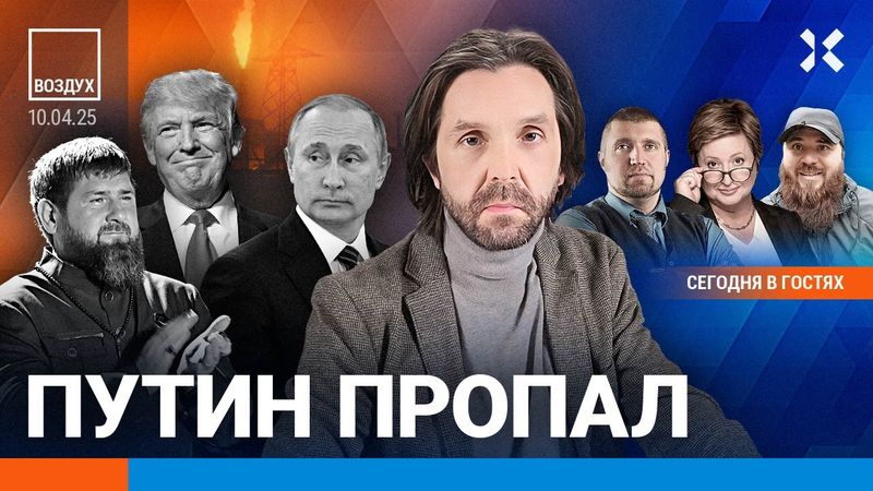 ⚡️Путин пропал. Труп бросили на площади. Генерал Попов в штрафбате. Пошлины Трампа на паузе | ВОЗДУХ