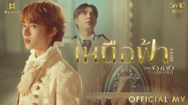 NuNew - เหนือฟ้า (ABOVE) Ost. ข้ามฟ้าเคียงเธอ The Next Prince Series | Official MV