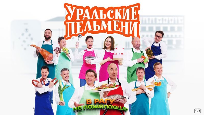 В рагу не пожелаешь — Уральские Пельмени