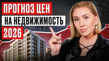 Россию ЖДЕТ большой КРАХ РЫНКА? / Что будет с ценами в 2026 и как выгодно купить квартиру?
