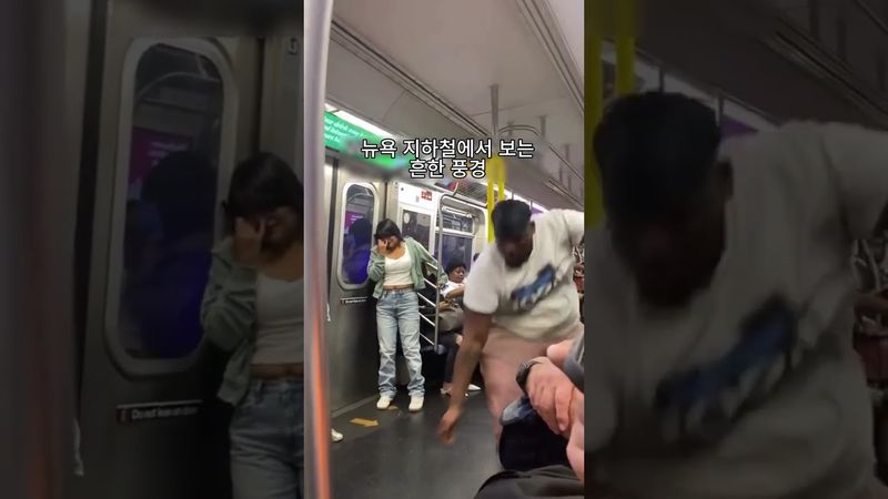 뉴욕지하철의 흔한 풍경