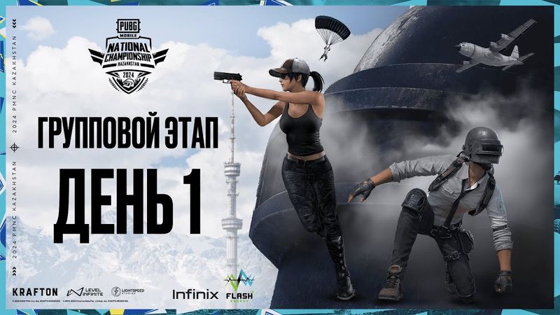 [RU] 2024 PMNC Kazakhstan | Групповой этап | День 1 | Новые горизонты. Новые победы
