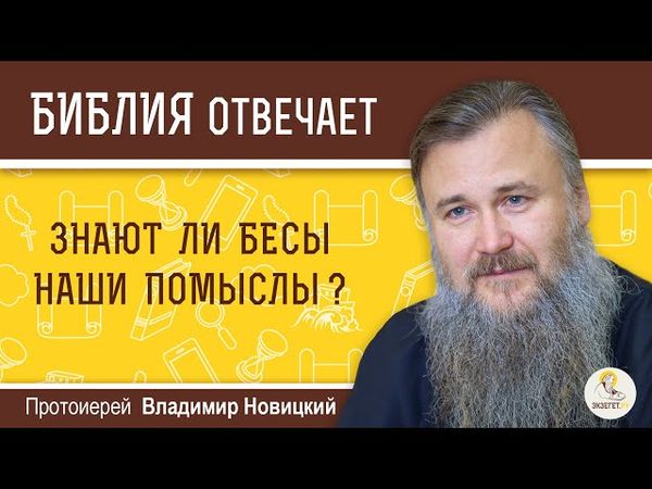 Знают ли бесы наши помыслы? Библия отвечает. Протоиерей Владимир Новицкий