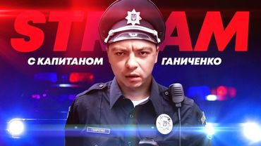 СТРИМ 24 02 2021 ОТМЕЧАЕМ 24 ФЕВРАЛЯ С КАПИТАНОМ ВАЛЕНТИНОМ ГАНИЧЕВЫМ  РЫЖИК