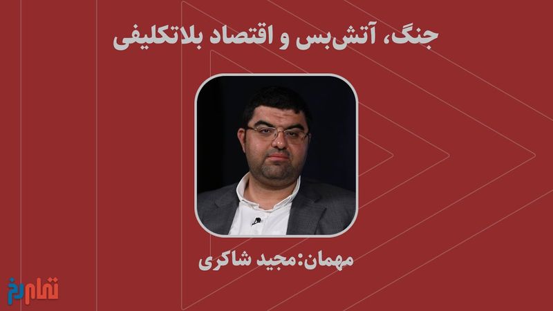 جنگ، آتش‌بس و اقتصاد بلاتکلیفی