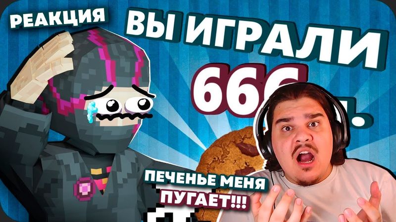 ▷ Поиграл в КУКИ КЛИКЕР чтобы вам НЕ ПРИШЛОСЬ - Моя Боль l РЕАКЦИЯ на Obsidian Time (ОБСИДИАН ТАЙМ)