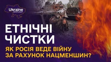 Етнічні чистки  як Росія веде війну за рахунок нацменшин? | Spotlight Ukraine