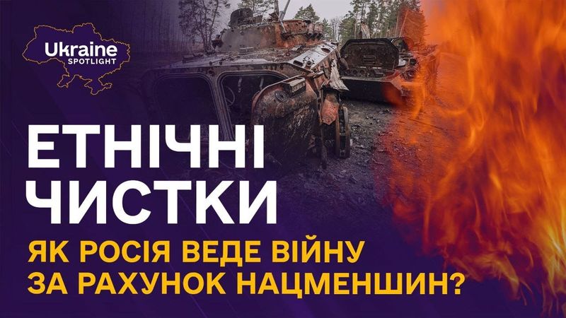 Етнічні чистки  як Росія веде війну за рахунок нацменшин? | Spotlight Ukraine