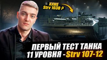 КОРБЕН ТЕСТИРУЕТ ПТ 11 УРОВНЯ - Strv 107-12 🔥 WOT 2.0