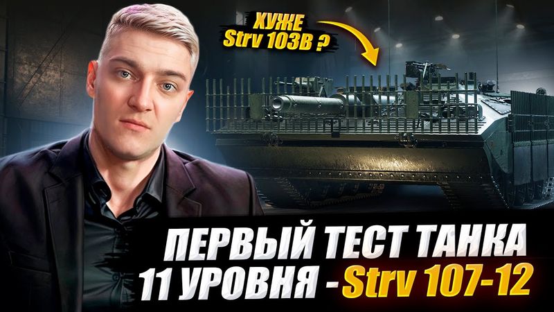 КОРБЕН ТЕСТИРУЕТ ПТ 11 УРОВНЯ - Strv 107-12 🔥 WOT 2.0