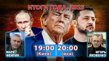 ДУМАЕМ ВМЕСТЕ С МАРКОМ ФЕЙГИНЫМ