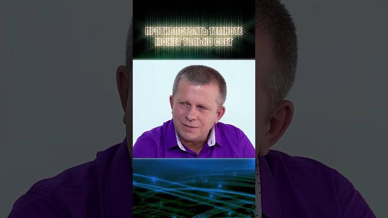 Противостоять темноте может только свет. И всякий, воистину любящий Бога – уже есть человек #shorts