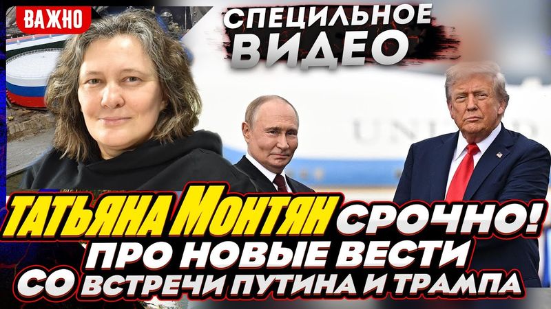 #МОНТЯН В ЭФИРЕ на YouTube. "Путин выиграл от встречи с трампом на Аляске абсолютно все". ИТОГИ