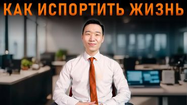 20 привычек чтобы уничтожить свою жизнь | Простые советы