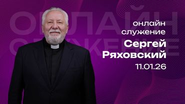Онлайн служение | Сергей Ряховский | 11 января | #cogmos