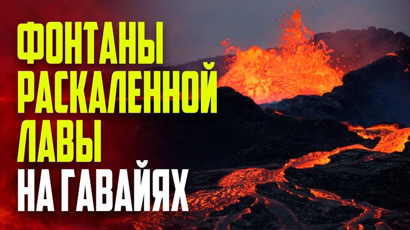 На Гавайях сняли на видео 300-метровый выброс лавы из вулкана Килауэа