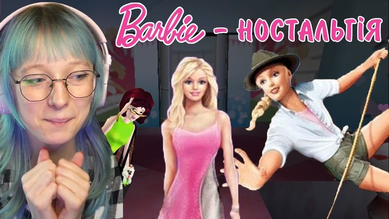 граю в улюблені дитячі ігри про Барбі | НОСТАЛЬГІЯ #1